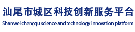汕尾市城区科技创新服务平台